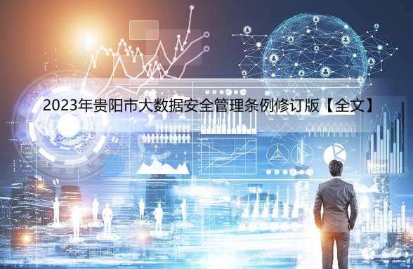 2023年贵阳市大数据安全管理条例修订版【全文】