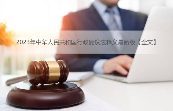 2023年中华人民共和国行政复议法释义最新版【全文】