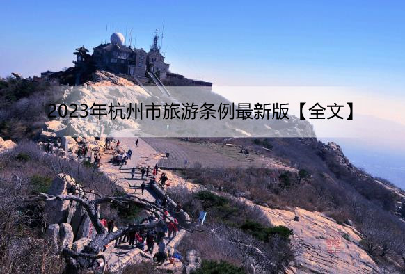 2023年杭州市旅游条例最新版【全文】