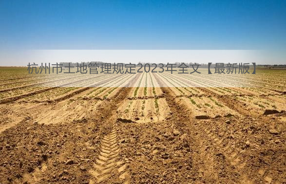 杭州市土地管理规定2023年全文【最新版】