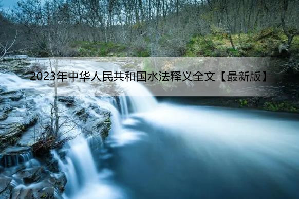 2023年中华人民共和国水法释义全文【最新版】
