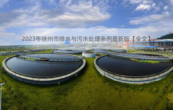 2023年徐州市排水与污水处理条例最新版【全文】