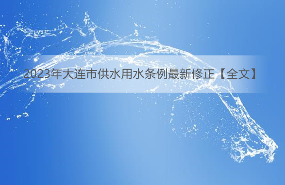 2023年大连市供水用水条例最新修正【全文】