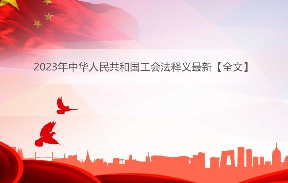 2023年中华人民共和国工会法释义最新【全文】