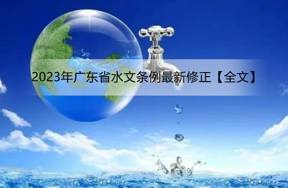 2023年广东省水文条例最新修正【全文】