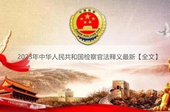 2023年中华人民共和国检察官法释义最新【全文】