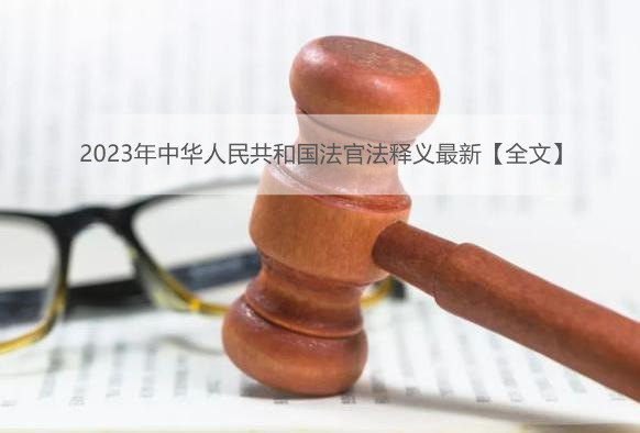 2023年中华人民共和国法官法释义最新【全文】