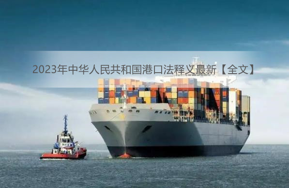 2023年中华人民共和国港口法释义最新【全文】
