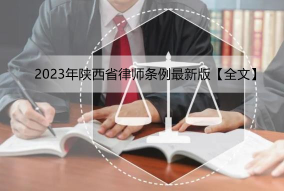 2023年陕西省律师条例最新版【全文】