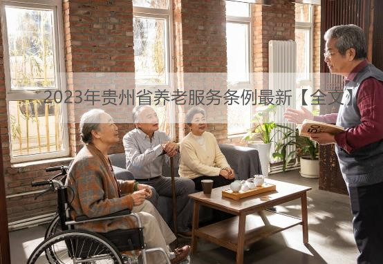 2023年贵州省养老服务条例最新【全文】