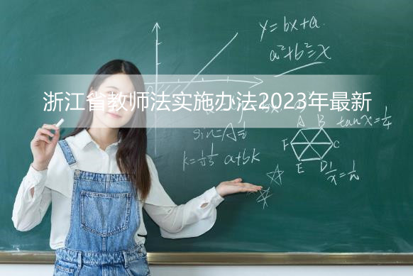 浙江省教师法实施办法2023年最新