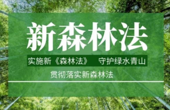 森林法实施条例2023最新修订版【全文】