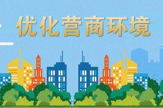 2023年芜湖市优化营商环境条例最新版【全文】