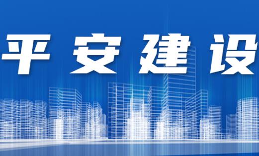 2023年江西省平安建设条例最新【全文】