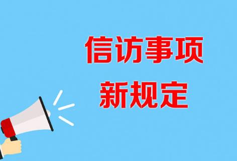 2023年信访事项网上办理工作规程最新【全文】