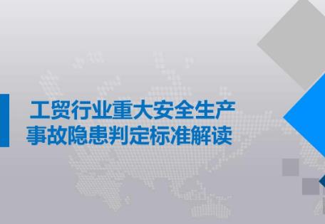 2023年工贸企业重大事故隐患判定标准最新【全文】