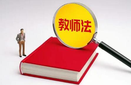 中华人民共和国教师法2023