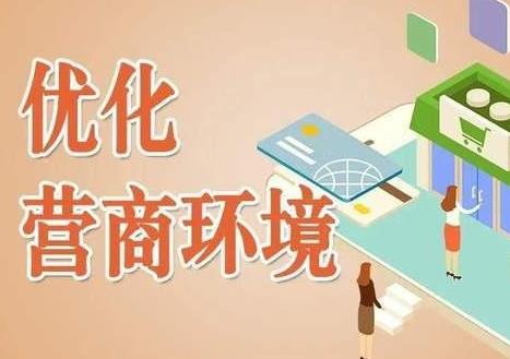 商丘市优化营商环境条例最新