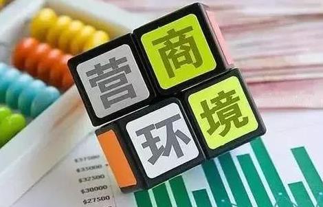 云浮市优化营商环境条例最新版