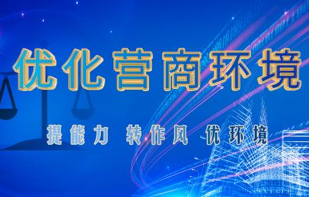 2024年四川省优化营商环境条例最新版