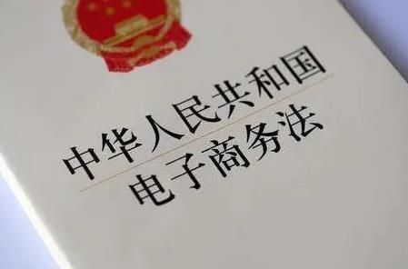 2024年中华人民共和国电子商务法最新【全文】