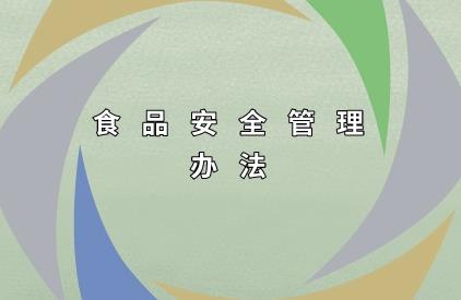 2024年哈尔滨市学校食品安全管理规定最新【全文】