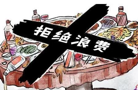 中华人民共和国反食品浪费法最新