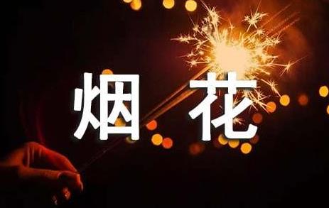 烟台市燃放烟花爆竹管理条例全文