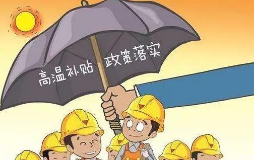 全国高温补贴发放标准