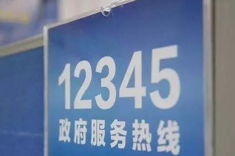 12345连续三次不处理怎么办