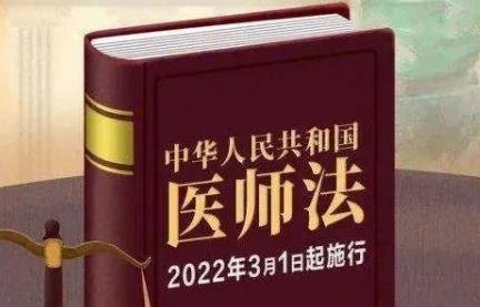 中华人民共和国医师法最新