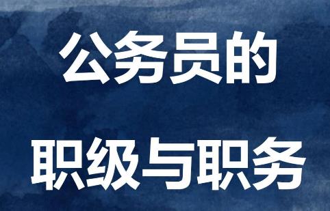 2024年公务员职务与职级并行规定最新版