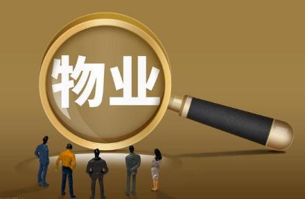 物业