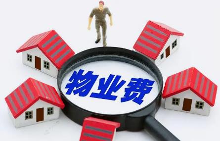 空置房物业费收费标准2024新规定