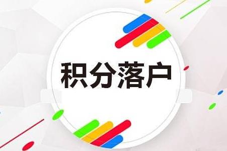 北京积分落户积分计算方法