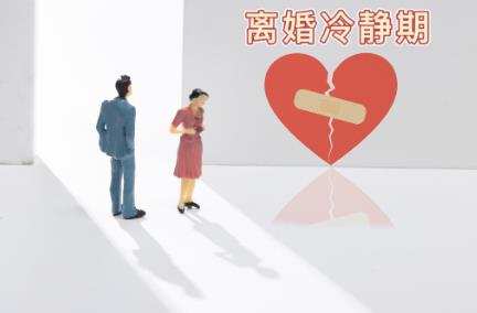 离婚冷静期是多长时间?