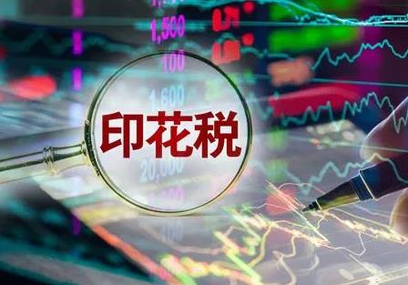 印花税最新政策2024年