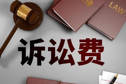 起诉费一般要多少钱?