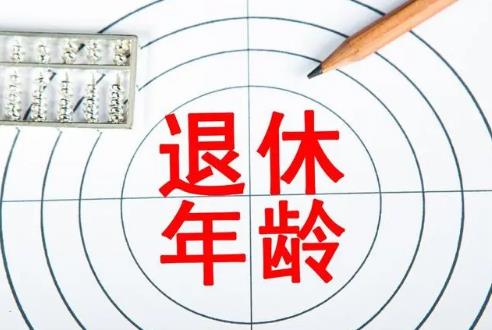 退休年龄最新规定2024年新政策