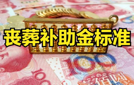 退休人员丧葬费标准2023