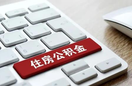 封存后的公积金可以全额提取吗?