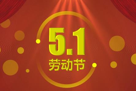 五一放假几天2024法定几天?