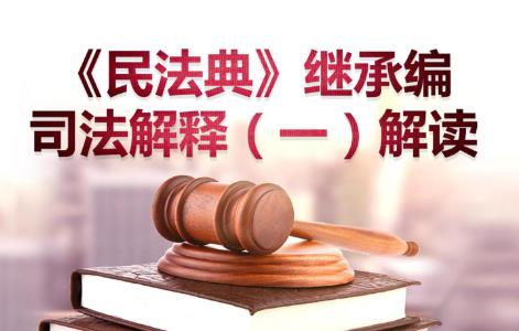 中华人民共和国民法典继承编的解释一全文