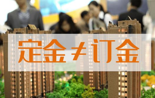 定金和订金有啥区别？