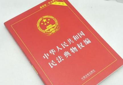 中华人民共和国民法典物权编的解释(一)