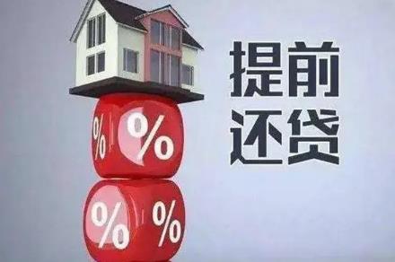 贷款提前还款利息怎么算