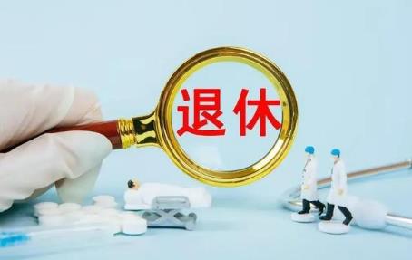 企业退休人员2024年涨工资吗？