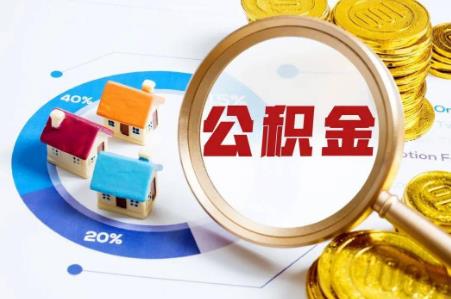 2024公积金提取新规