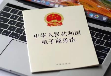 中华人民共和国电子商务法全文2024
