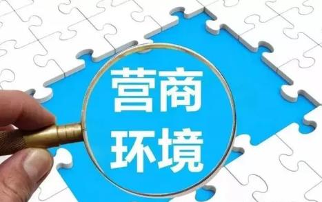 2024年云南省优化营商环境条例全文